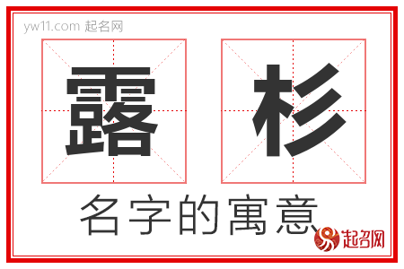 露杉的名字含义