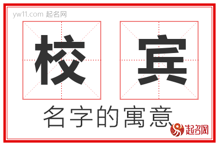 校宾的名字含义