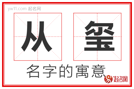 从玺的名字含义