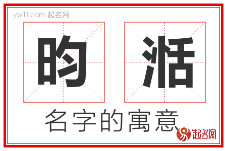 昀湉的名字含义