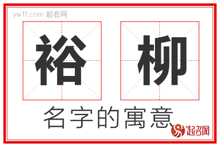 裕柳的名字含义