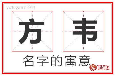 方韦的名字含义