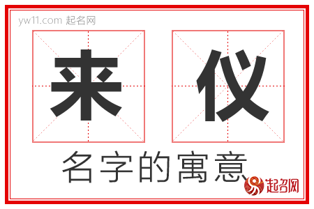 来仪的名字含义