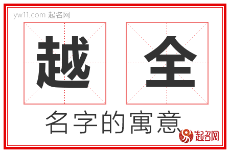 越全的名字含义