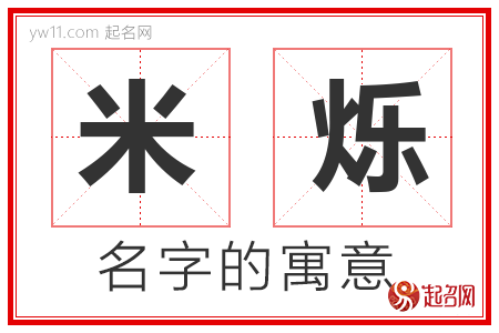 米烁的名字含义