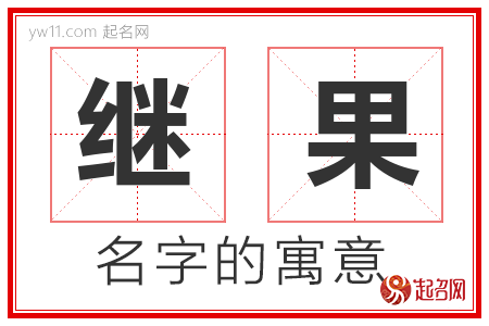 继果的名字含义