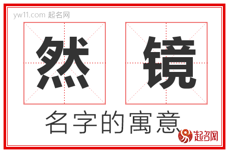 然镜的名字含义