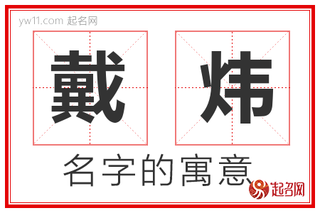 戴炜的名字含义