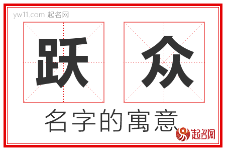 跃众的名字含义