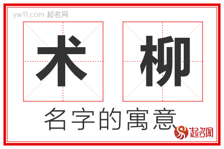 术柳的名字含义