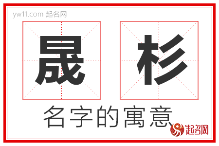 晟杉的名字含义