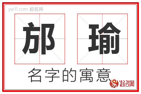 邡瑜的名字含义