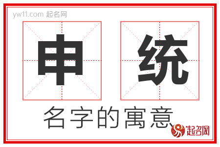 申统的名字含义