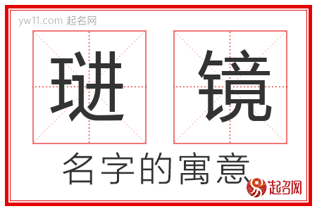 琎镜的名字含义