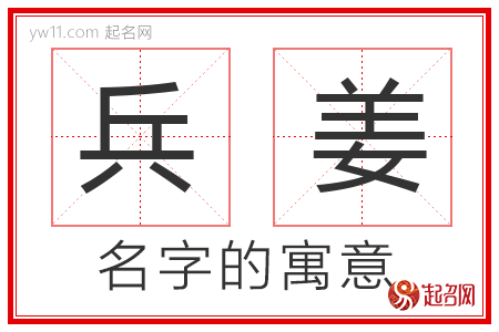 兵姜的名字寓意