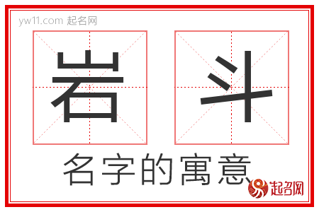 岩斗的名字含义