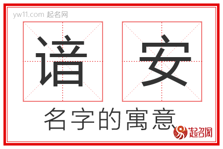 谙安的名字含义