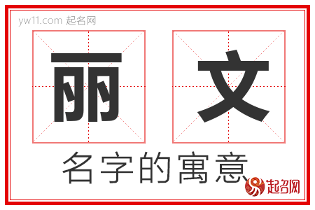 丽文的名字解释