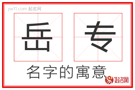 岳专的名字含义