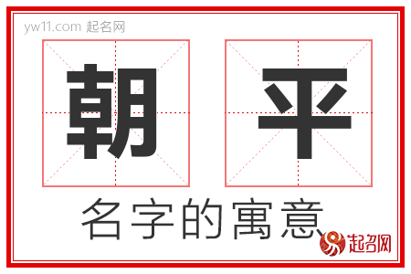 朝平的名字含义