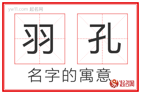 羽孔的名字含义