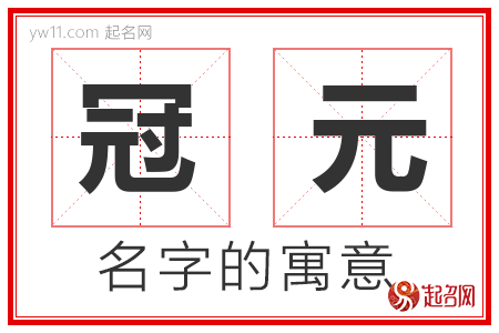 冠元的名字解释