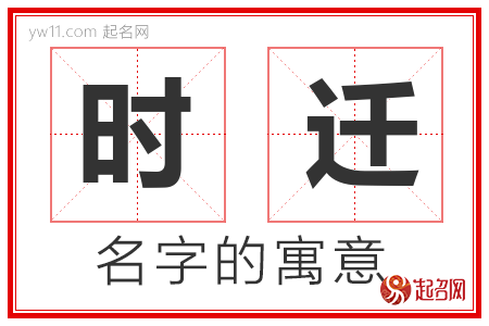 时迁的名字含义