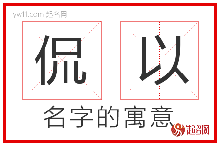 侃以的名字含义