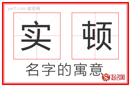 实顿的名字含义