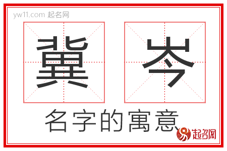 冀岑的名字含义