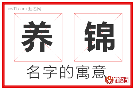 养锦的名字含义