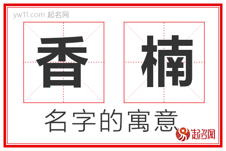 香楠的名字含义