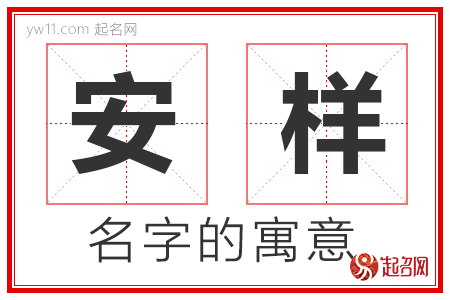 安样的名字含义