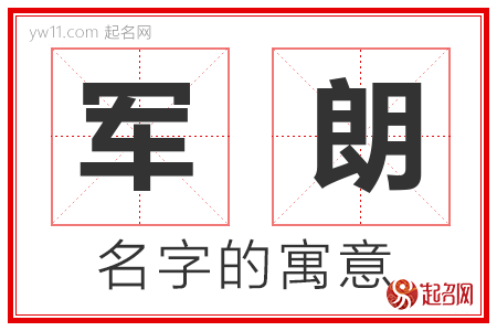 军朗的名字含义