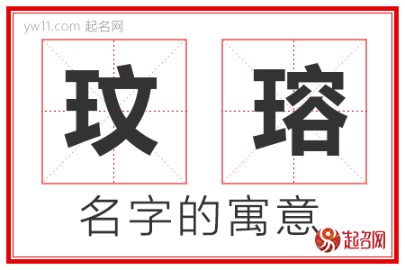 玟瑢的名字含义