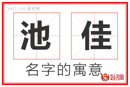 池佳的名字含义