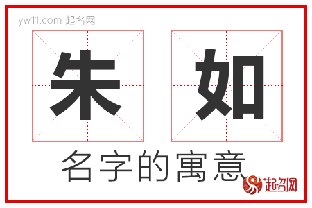 朱如的名字含义