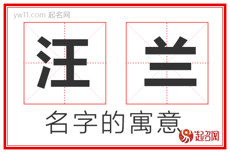 汪兰的名字含义