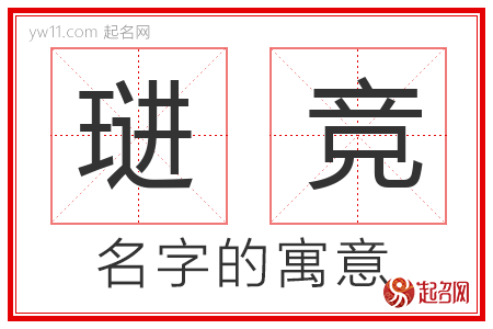 琎竞的名字含义