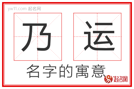 乃运的名字含义