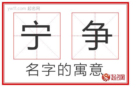 宁争的名字含义