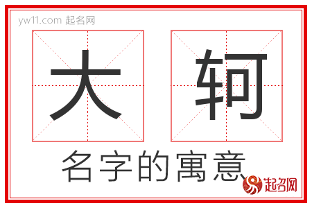 大轲的名字含义