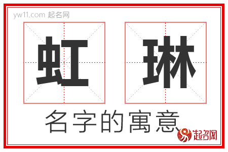 虹琳的名字含义