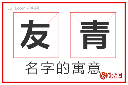 友青的名字含义