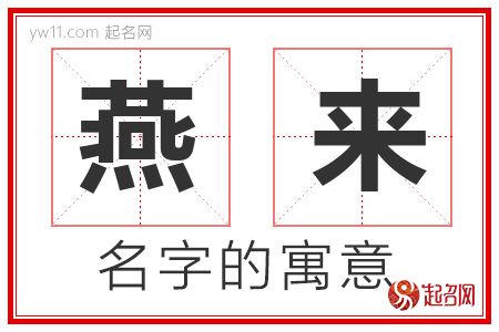 燕来的名字含义