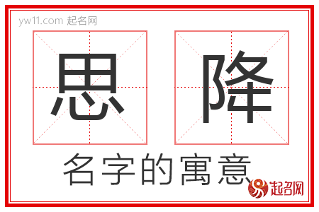 思降的名字含义