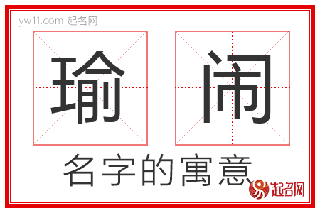 瑜闹的名字含义