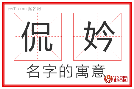 侃妗的名字含义