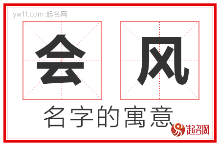 会风的名字含义