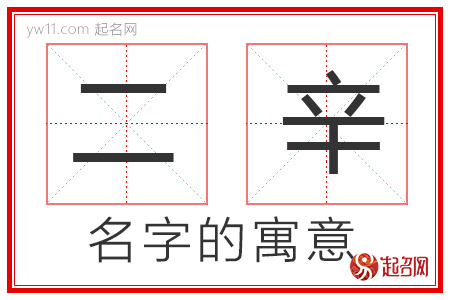 二辛的名字解释